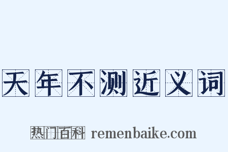天年不测近义词是什么意思的图片